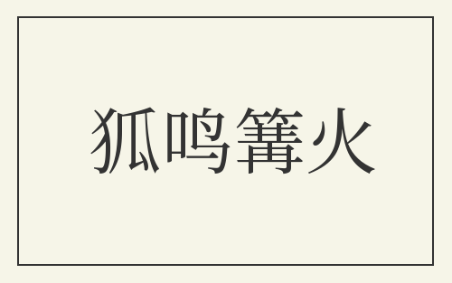 狐鸣篝火