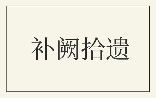 补阙拾遗