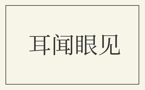 耳闻眼见