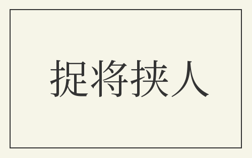 捉将挟人