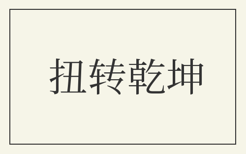 扭转乾坤
