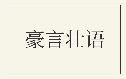 豪言壮语