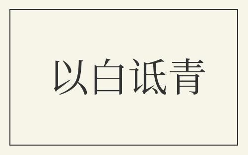 以白诋青
