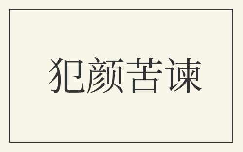 犯颜苦谏