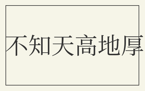 不知天高地厚
