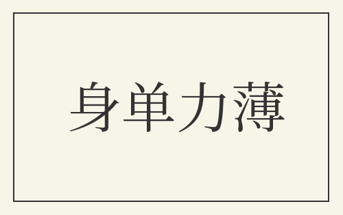 身单力薄