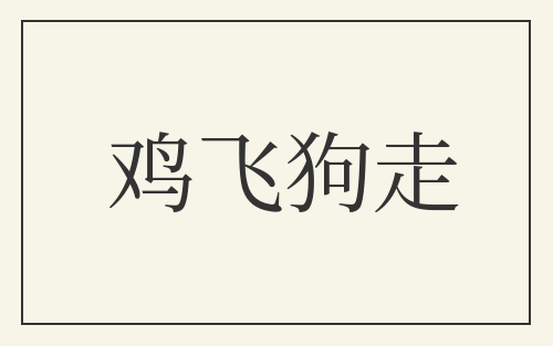 鸡飞狗走