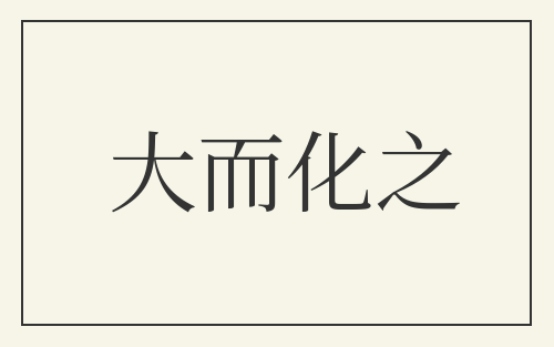 大而化之