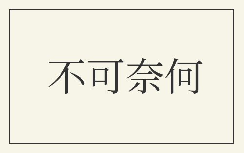 不可奈何