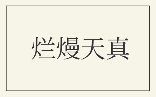 烂熳天真