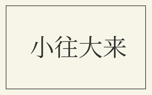 小往大来