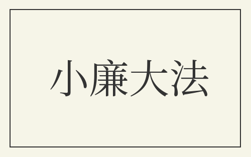 小廉大法