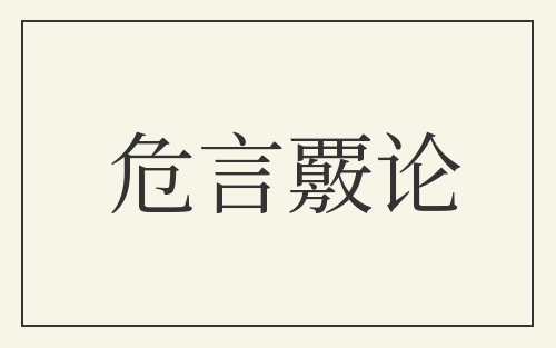 危言覈论