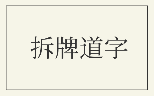 拆牌道字