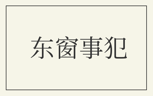 东窗事犯