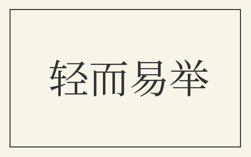 轻而易举