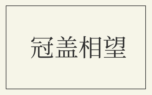 冠盖相望