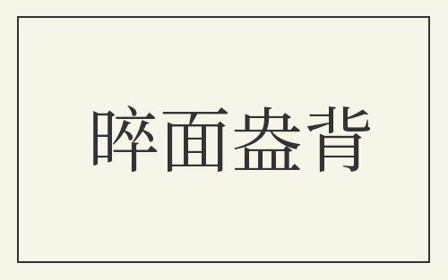 晬面盎背