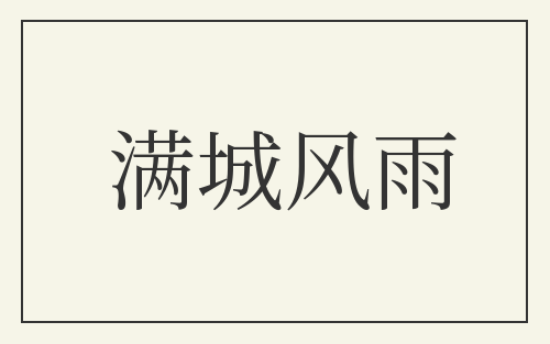 满城风雨