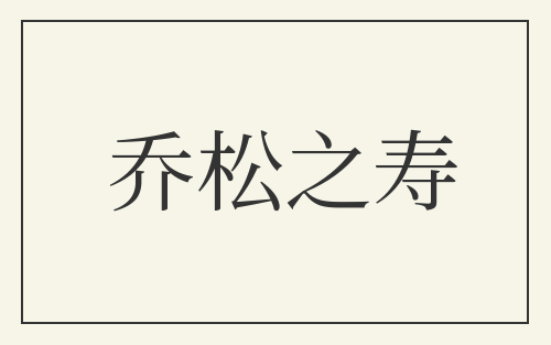 乔松之寿