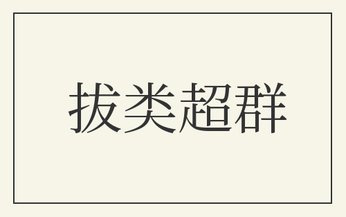 拔类超群