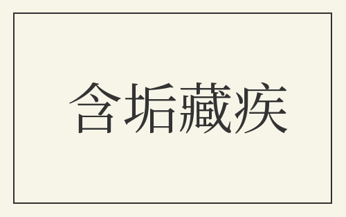 含垢藏疾