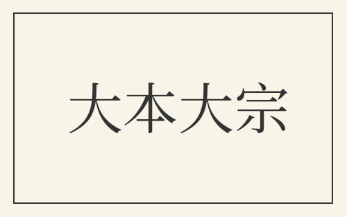 大本大宗