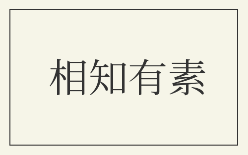 相知有素