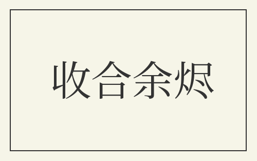 收合余烬