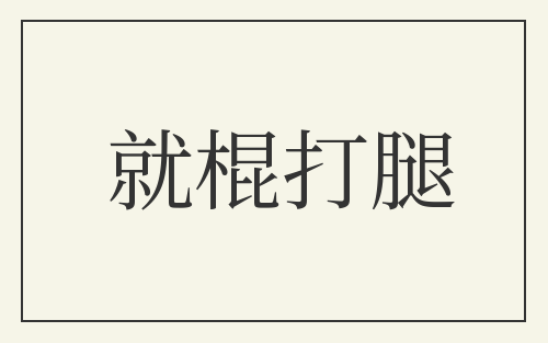 就棍打腿