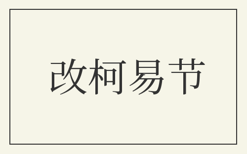 改柯易节
