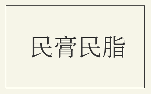 民膏民脂