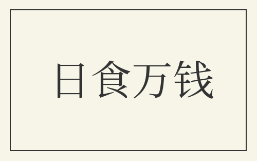 日食万钱