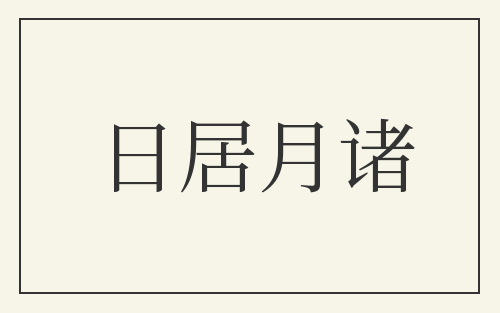日居月诸