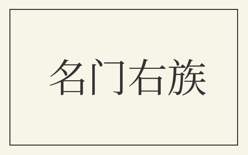 名门右族