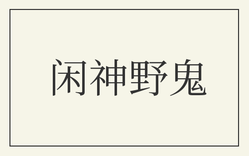 闲神野鬼