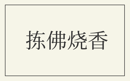 拣佛烧香