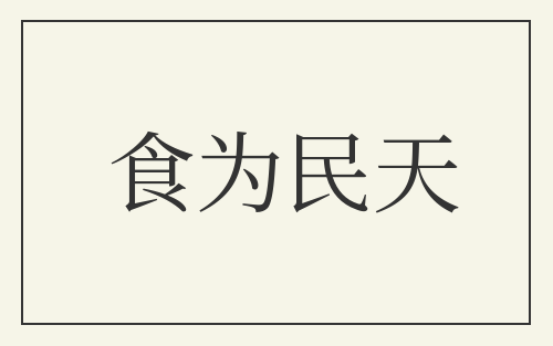 食为民天