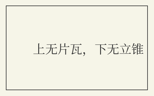 上无片瓦，下无立锥