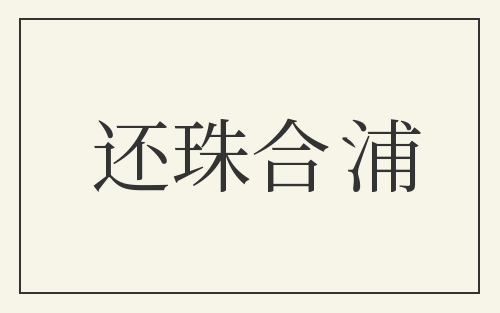 还珠合浦