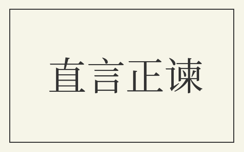 直言正谏