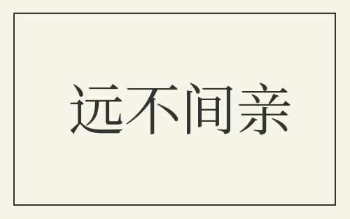 远不间亲