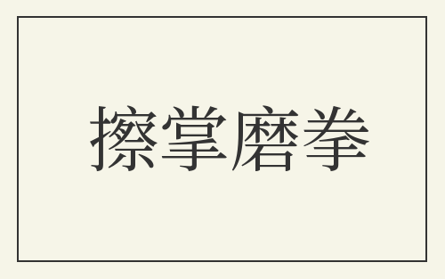 擦掌磨拳
