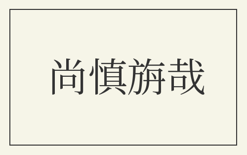尚慎旃哉