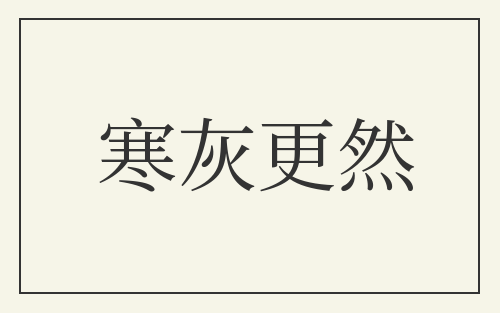 寒灰更然