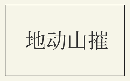 地动山摧