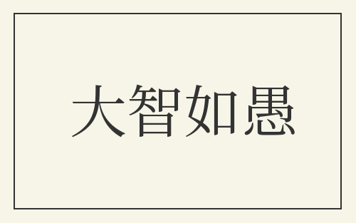 大智如愚