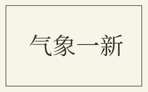 气象一新