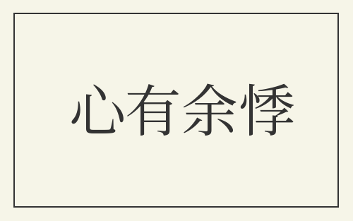 心有余悸