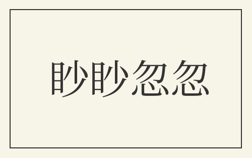 眇眇忽忽